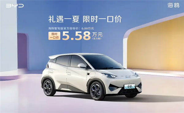 比亚迪打响新一轮价格战!海洋网部分车型限时一口价5.58万起
