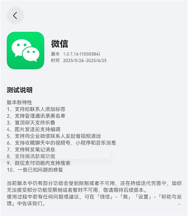 鸿蒙微信1.0.7.16开启邀测升级:支持管理黑名单、图片发送前编辑