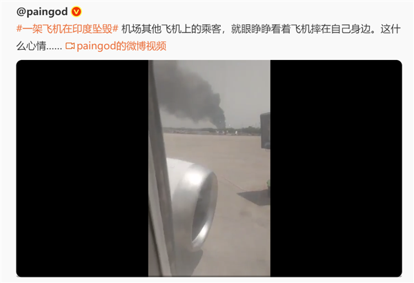 印度机场其他飞机上旅客放视频：眼睁睁看着波音787坠机 242人遇难