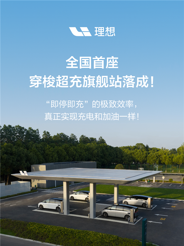 理想汽车全国首座穿梭超充旗舰站落地:4根5C超充桩管饱