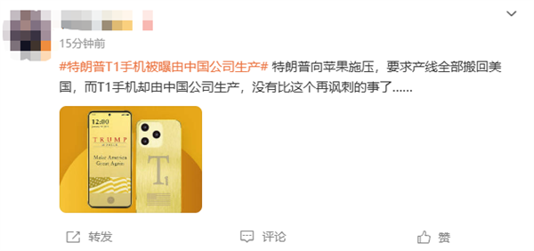499美元宣称美国造！特朗普T1手机被曝由中国公司生产上热搜