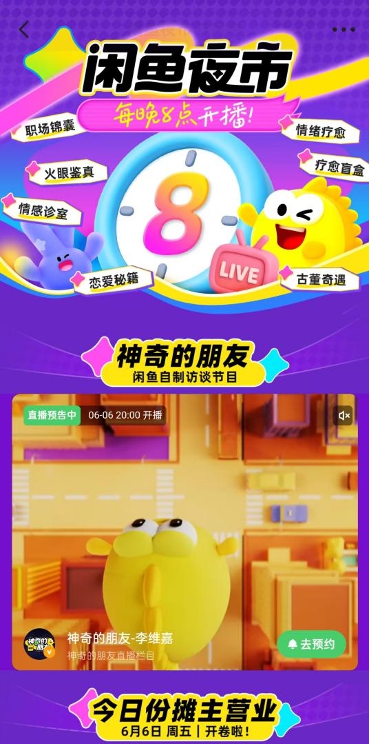 闲鱼直播再升级:今晚8点上线“闲鱼夜市”!主打特色互动型内容