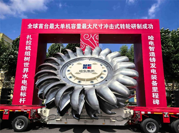 大国重器!全球首台单机容量最大冲击式转轮研制成功