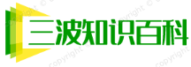 三波知识百科