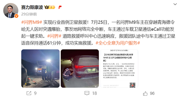 问界M9卫星救援脱困！中国电信：已有6家车企推出直连卫星车型