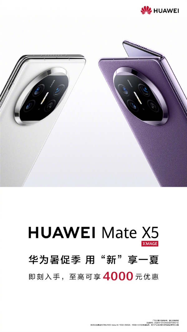 华为宣布Mate X5折叠屏降价!至高优惠4000元 8999元起