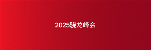 连续6年霸气包馆!高通骁龙为何对ChinaJoy情有独钟