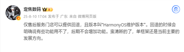 曝华为新机可退回HarmonyOS 4.3：仅售后门店可操作