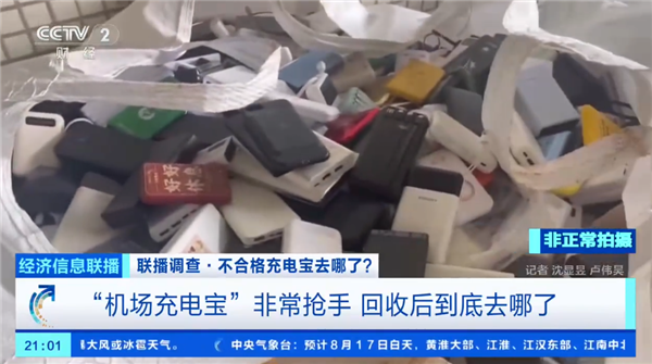 央视曝光机场拦截充电宝回流市场：转卖二手每吨能赚12000元
