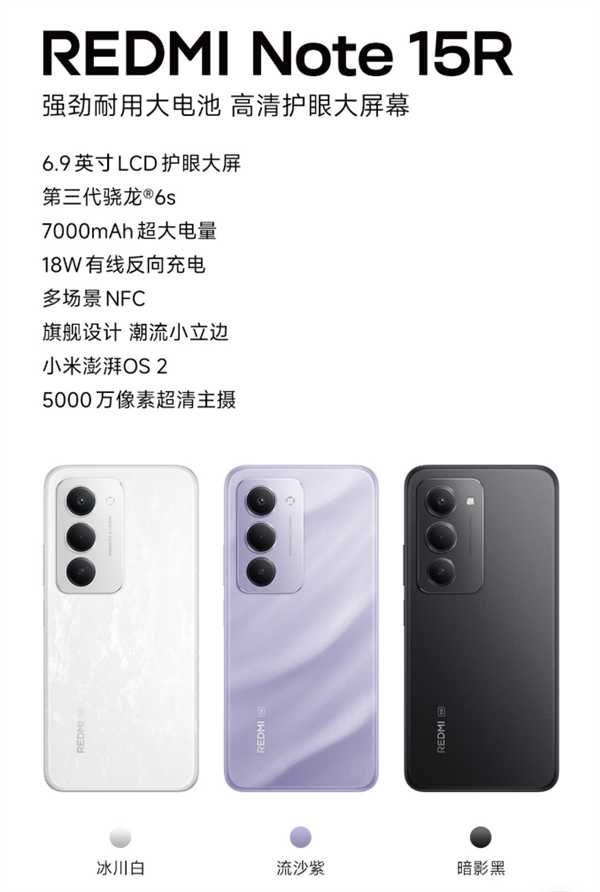 1499元起!小米发布REDMI Note 15R:骁龙6s Gen3+7000mAh电池