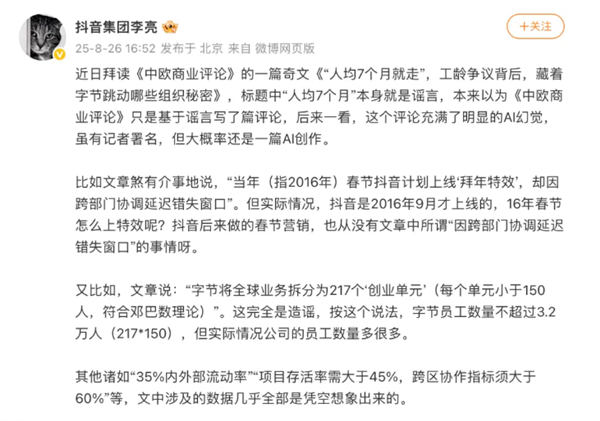 抖音集团副总裁李亮发长文:驳斥“人均7个月离职”谣言