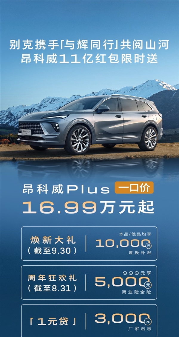 合资燃油发力!别克昂科威PLUS限时一口价:16.99万买中型SUV