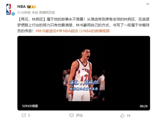 林书豪宣布退役 NBA官微发文祝福:再见林疯狂 38分对飙科比、绝杀猛龙太经典!