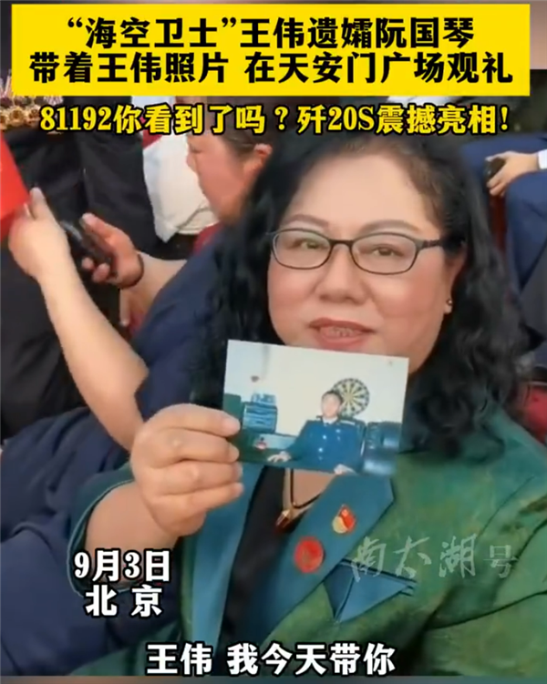 王伟遗孀带着王伟照片现场观礼:81192 歼20S你看到了吗