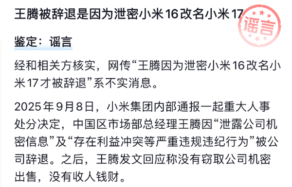 谣言！王腾被辞退并非因泄密小米16改名小米17