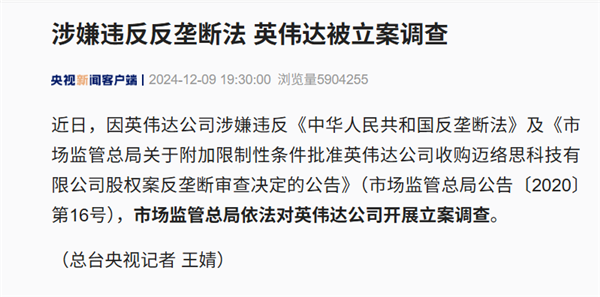 官方初步调查公布:英伟达违反反垄断法!会有什么后果