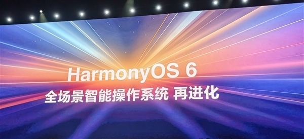 华为HarmonyOS 6系统取消“NEXT”后缀：以后都是原生鸿蒙