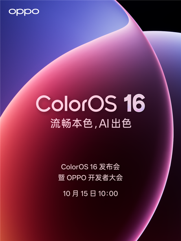 OPPO Find X9首发！ColorOS 16亮相：流畅度前所未见