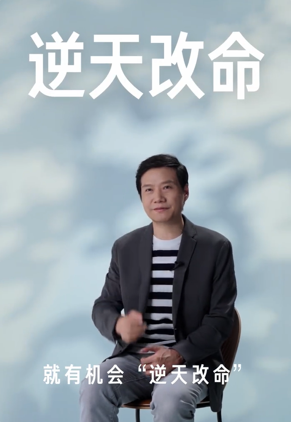 雷军谈对“改变”的理解：不断尝试努力 就有机会逆天改命