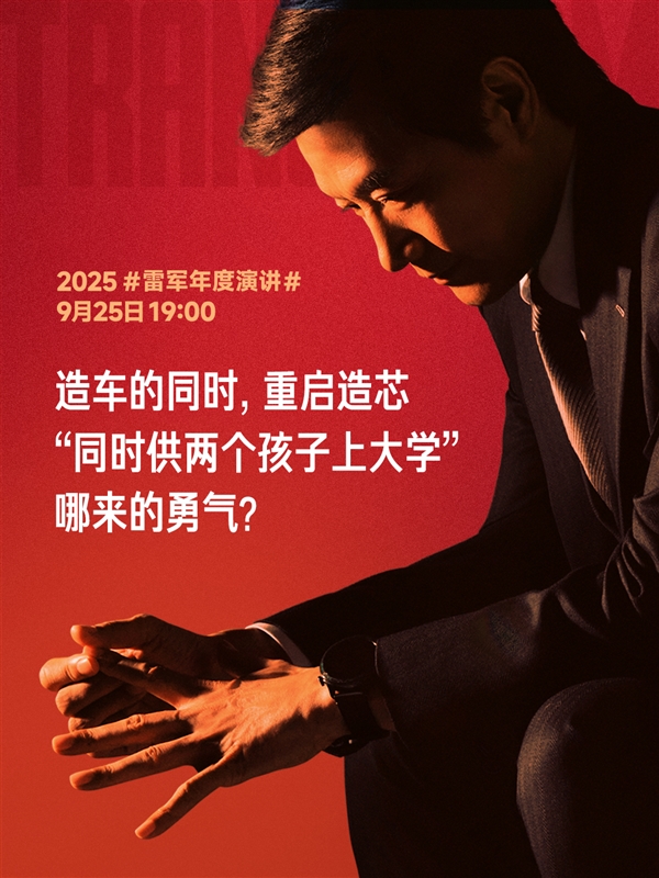 雷军：造车和重启造芯把小米攒下的家底全押上了 压力巨大