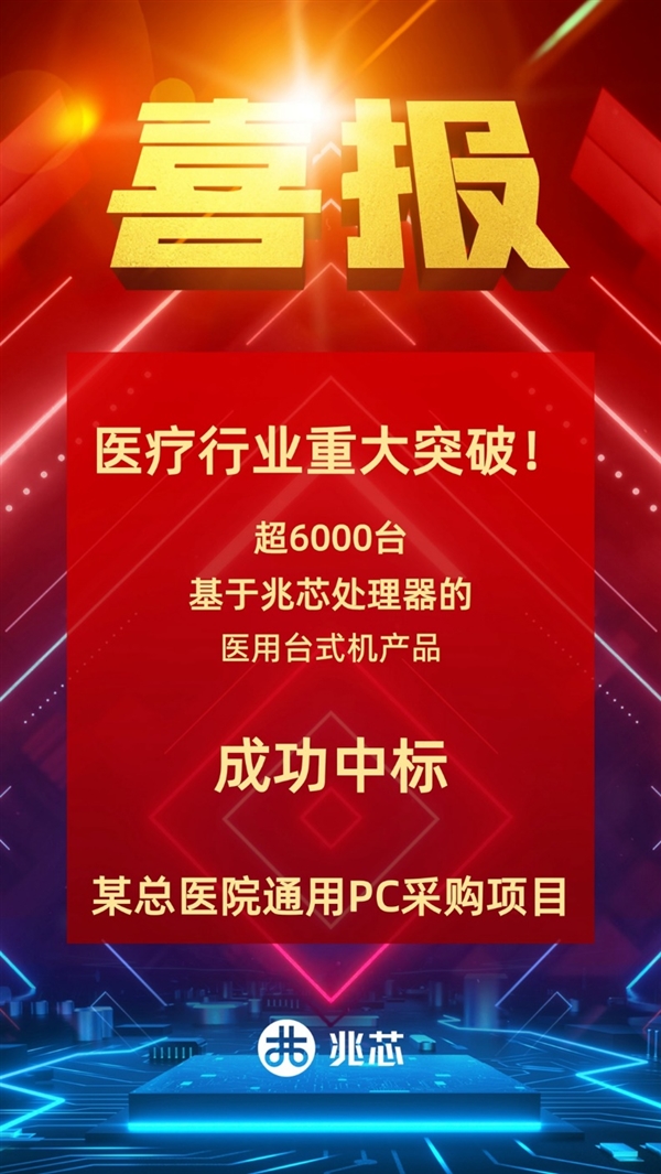 国产x86处理器重大突破！某总医院采购6000多台兆芯