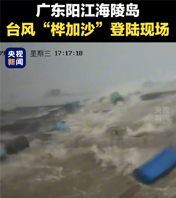 台风“桦加沙”在广东阳江登陆！央视公布登陆瞬间
