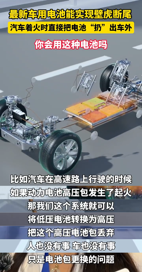 新能源车电池能实现“壁虎断尾” 着火时能把电池扔出去引争议！