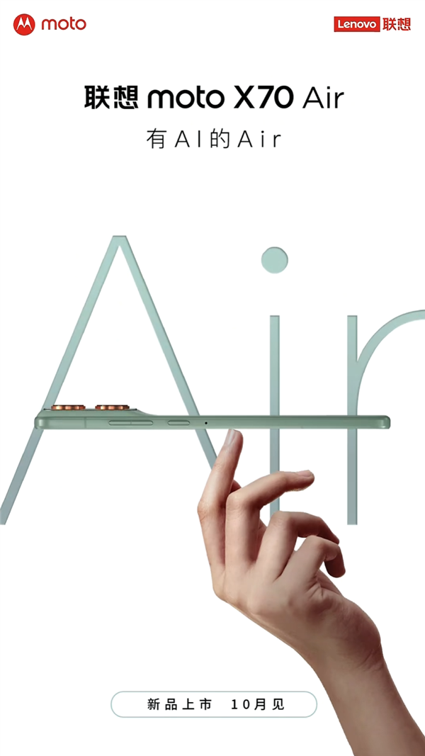 有AI的Air！联想moto X70 Air月底发布：厚度不到6mm
