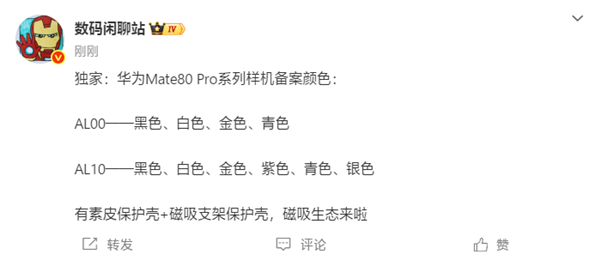 下个月发布！华为Mate80 Pro系列备案信息出炉：共六款颜色