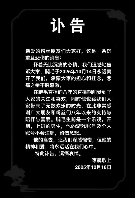 29岁狼人杀主播“腿毛”离世：原因未公开