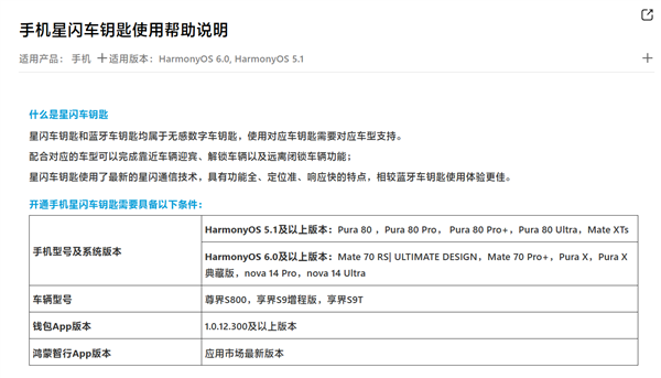 HarmonyOS 6落地星闪车钥匙!华为Mate 70/Pura X系列等多款手机支持