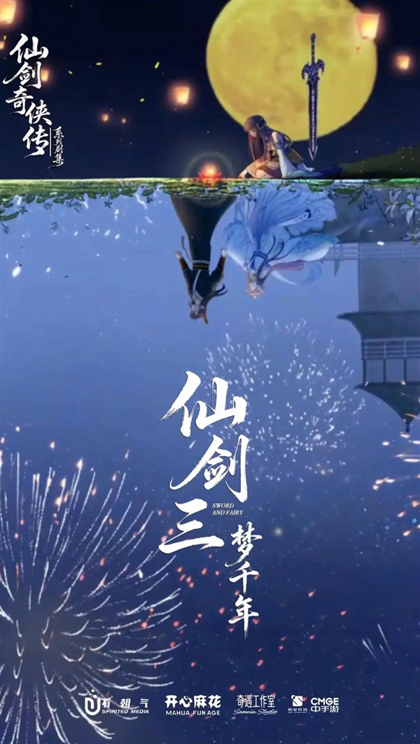《仙剑三·梦千年》短剧官宣:有朝气、开心麻花共同开发制作