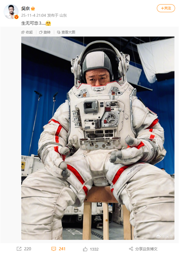 吴京晒《流浪地球3》片场照片:身穿航天服 直呼生无可恋3