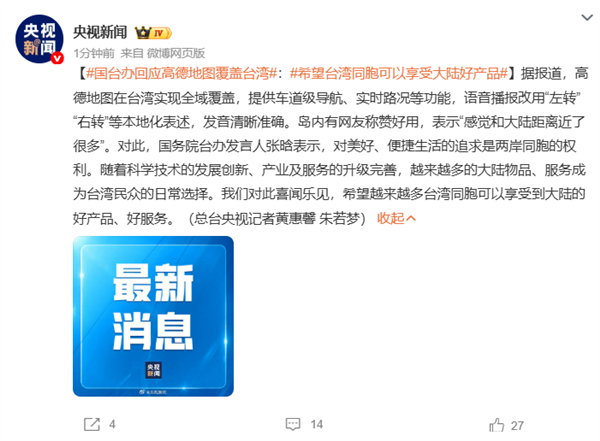 高德地图在中国台湾省实现全域覆盖！歌手黄安：一觉醒来 导航都变了