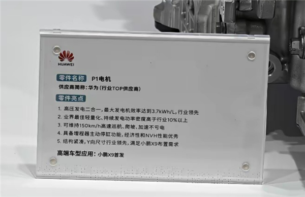 华为自研P1电机实物首次曝光： 发电功率密度高于行业10% 150km/h高速巡航不亏电