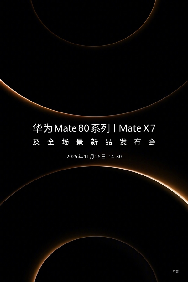 发布会前看懂华为Mate 80系列：最强Mate机皇