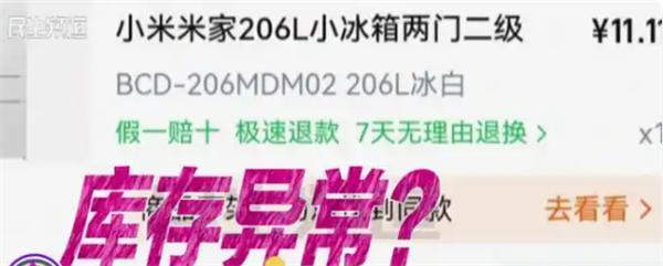 男子11.11元秒杀小米冰箱遭拒发 客服:系统配置错误 补偿30元
