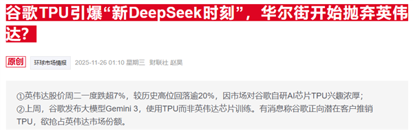谷歌TPU抢风头 英伟达紧急发声：我们仍领先行业一代