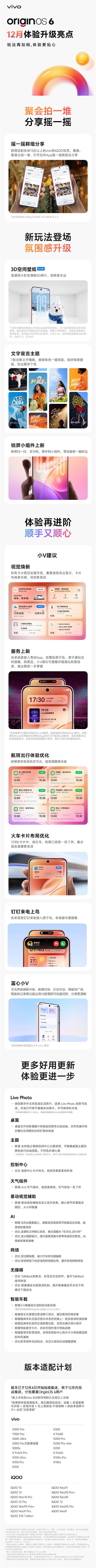 vivo OriginOS 6十二月更新公布：新增3D空间壁纸、微信可发实况图