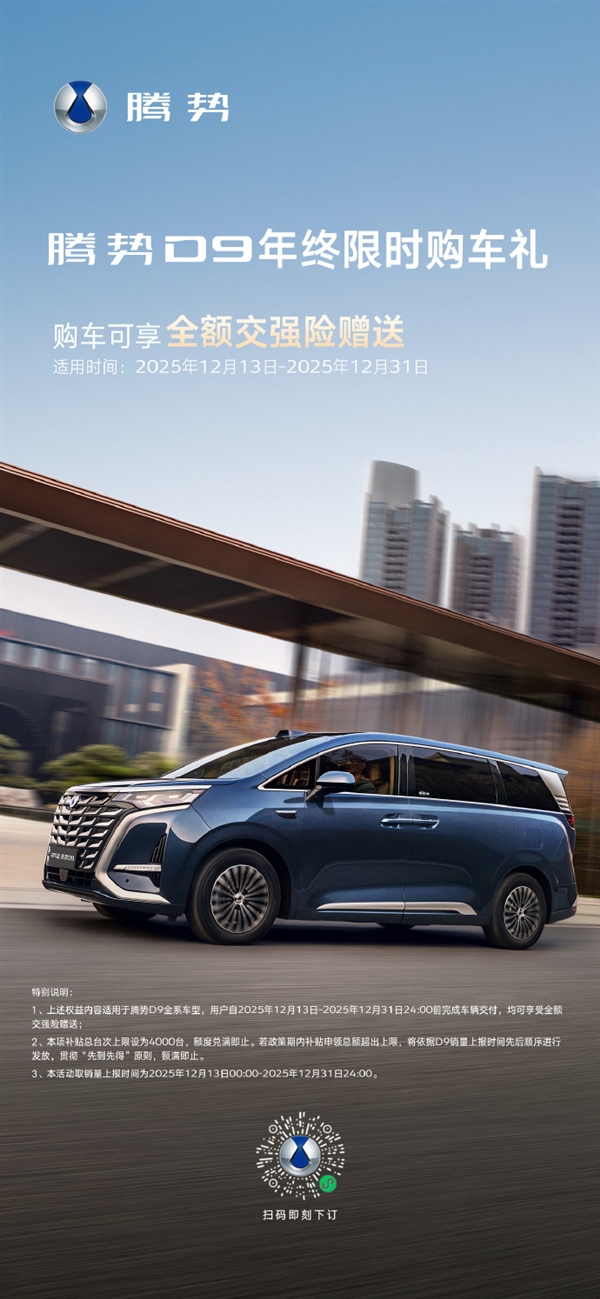 全球首销30万新能源MPV！腾势D9年终福利：送全额交强险