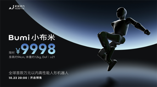 万元以内首款高性能机器人！松延动力获1000台小布米Bumi订单