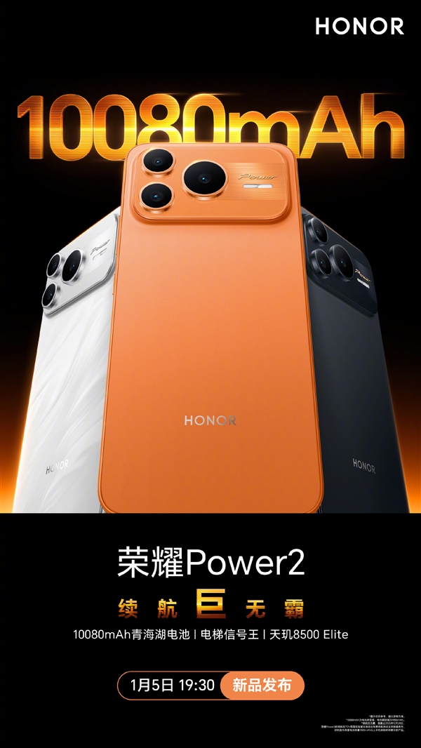10080mAh巨无霸电池+天玑8500 Elite！荣耀Power2定档1月5日发布 荣耀Power2 第1张
