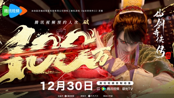 预约人次突破100万!腾讯视频自制动漫《仙剑奇侠传三》今日开播 仙剑奇侠传三 第1张 预约人次突破100万!腾讯视频自制动漫《仙剑奇侠传三》今日开播 仙剑奇侠传三 第1张