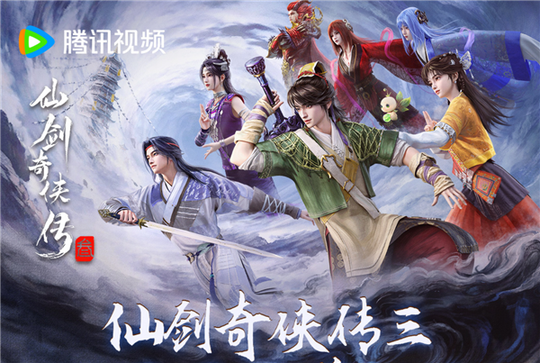 预约人次突破100万!腾讯视频自制动漫《仙剑奇侠传三》今日开播 仙剑奇侠传三 第2张 预约人次突破100万!腾讯视频自制动漫《仙剑奇侠传三》今日开播 仙剑奇侠传三 第2张