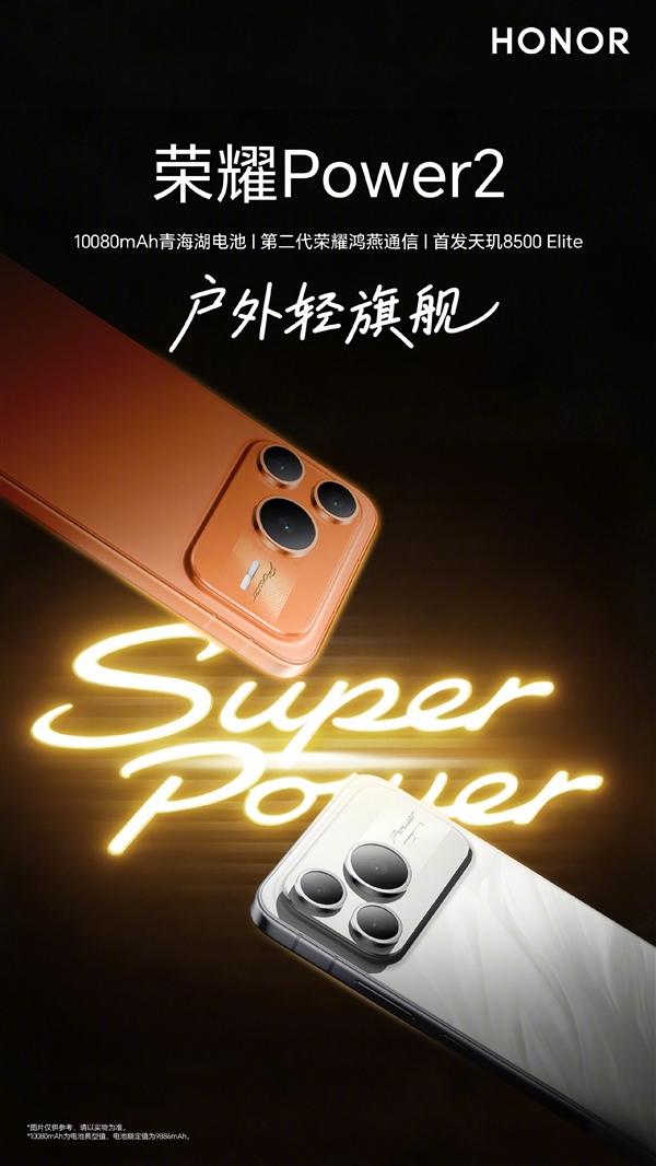 荣耀Power2来了：全球首发天玑8500 Elite+10080mAh电池！ 荣耀Power2 第3张