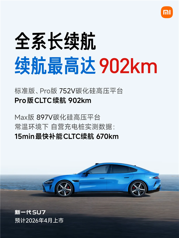 新一代小米SU7来了 更重要的是没有“小字”