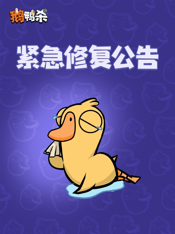 人气火爆挤崩服务器!《鹅鸭杀》手游回应:正紧急修复 补偿公布