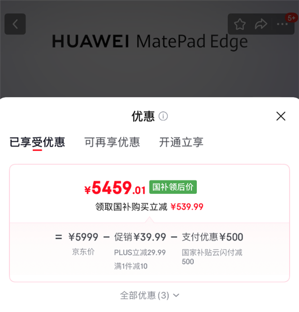 存储芯片大涨 华为逆势降价！MatePad Edge 512GB官降500：5999元吃上国补 MatePad 第3张