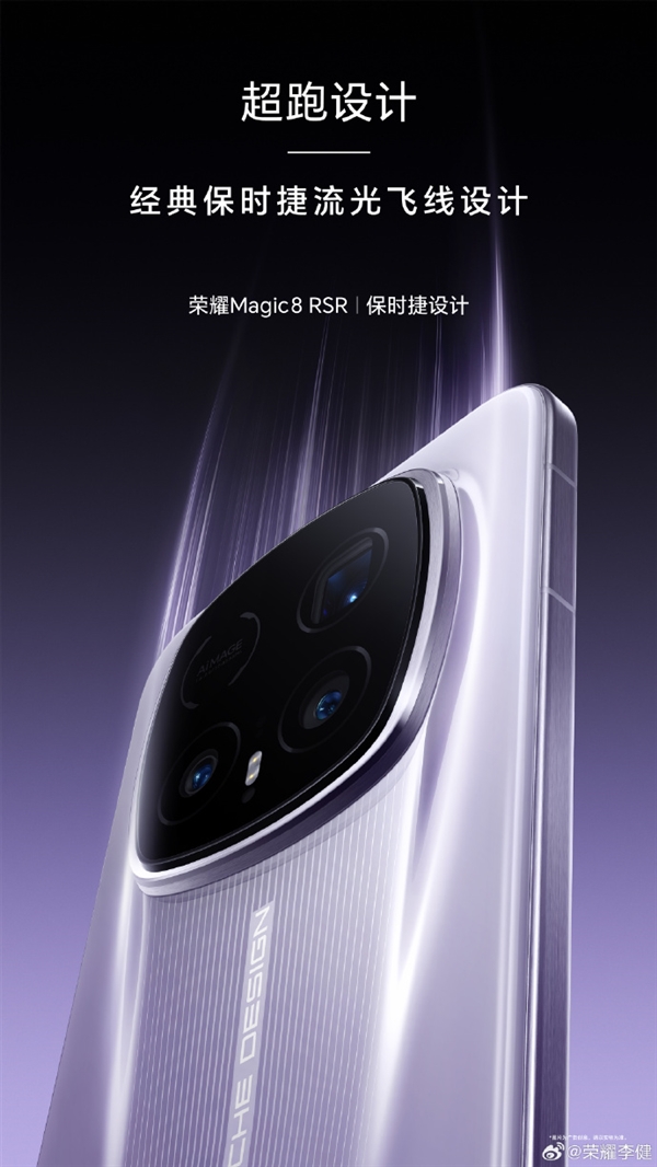 荣耀最强影像旗舰！荣耀Magic8 RSR今天发布：保时捷超跑设计、顶配24GB内存 荣耀Magic8 RSR 第1张
