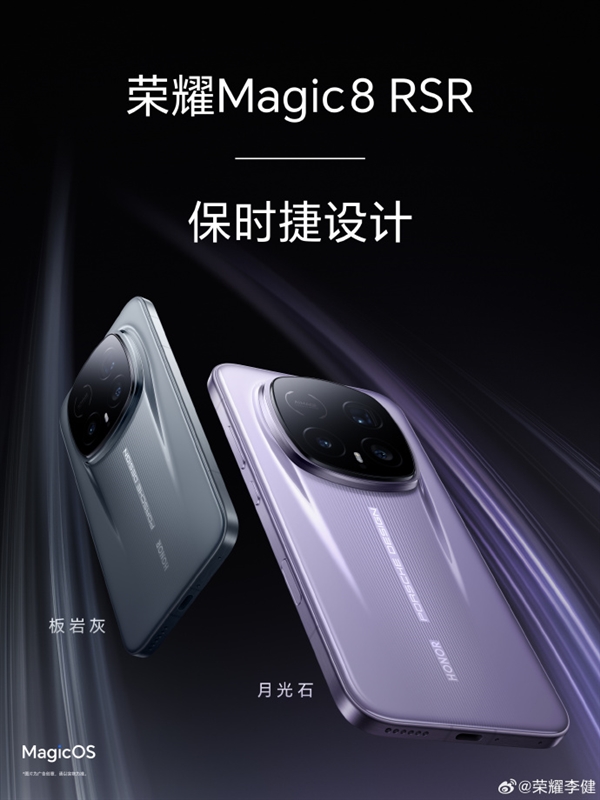 荣耀最强影像旗舰！荣耀Magic8 RSR今天发布：保时捷超跑设计、顶配24GB内存 荣耀Magic8 RSR 第3张